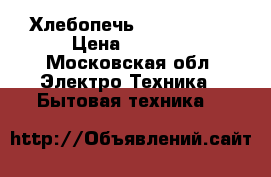 Хлебопечь HB-205CJ LG › Цена ­ 3 200 - Московская обл. Электро-Техника » Бытовая техника   